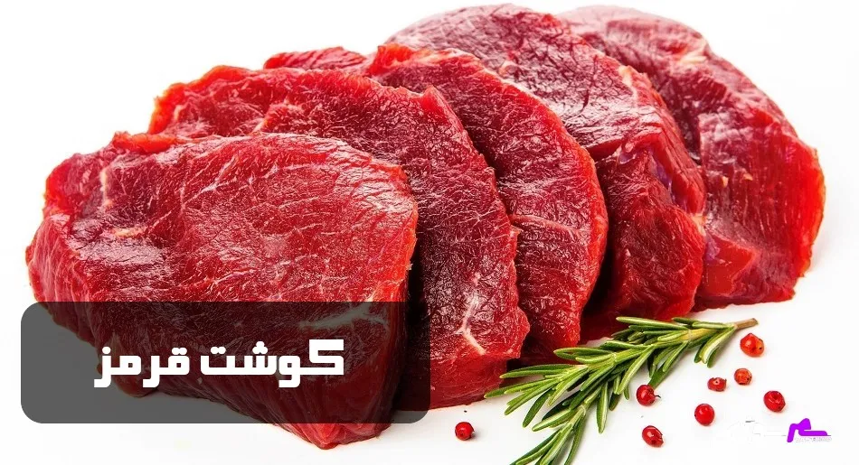 گوشت قرمز